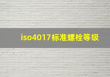 iso4017标准螺栓等级