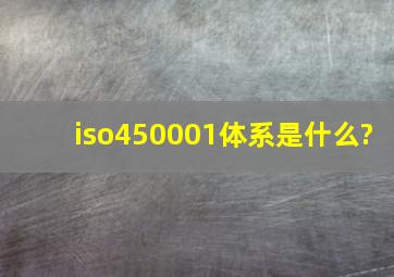 iso450001体系是什么?