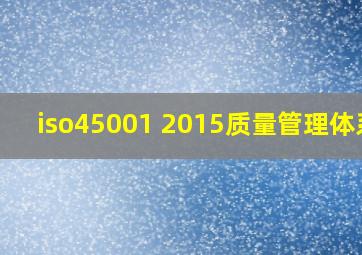 iso45001 2015质量管理体系?