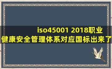 iso45001 2018职业健康安全管理体系对应国标出来了吗
