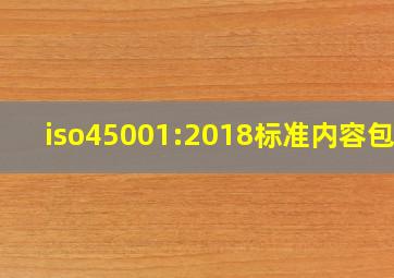 iso45001:2018标准内容包括(