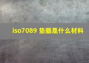 iso7089 垫圈是什么材料