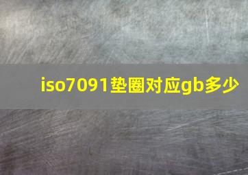 iso7091垫圈对应gb多少