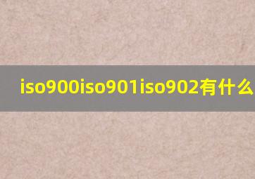 iso900,iso901,iso902有什么分别?