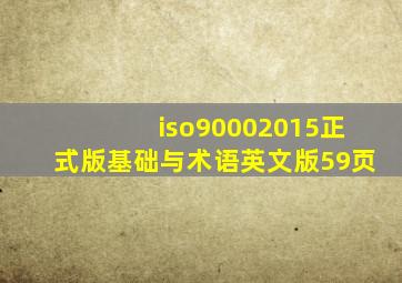 iso90002015正式版基础与术语英文版(59页)