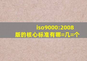 iso9000:2008版的核心标准有哪=几=个