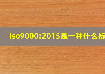 iso9000:2015是一种什么标准(