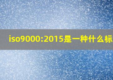 iso9000:2015是一种什么标准?