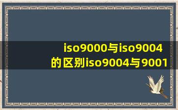 iso9000与iso9004的区别,iso9004与9001的区别