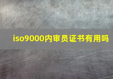 iso9000内审员证书有用吗(