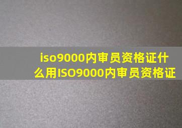 iso9000内审员资格证什么用ISO9000内审员资格证