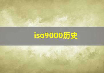 iso9000历史 