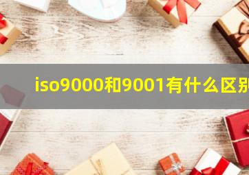 iso9000和9001有什么区别(