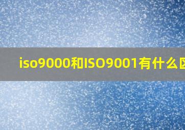 iso9000和ISO9001有什么区别(