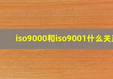 iso9000和iso9001什么关系