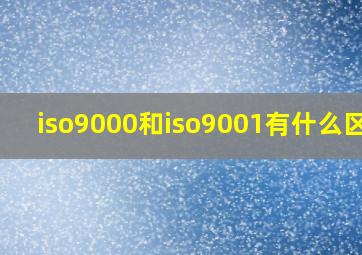 iso9000和iso9001有什么区别