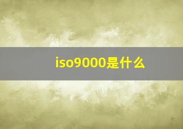 iso9000是什么