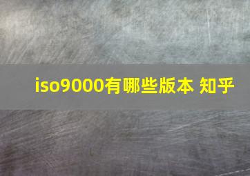 iso9000有哪些版本 知乎