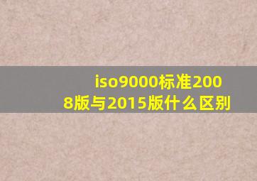 iso9000标准2008版与2015版什么区别