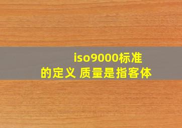 iso9000标准的定义 质量是指客体