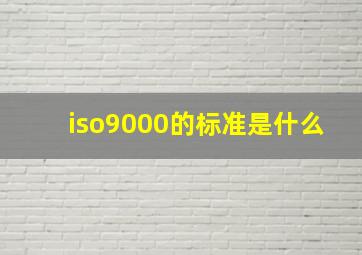 iso9000的标准是什么(