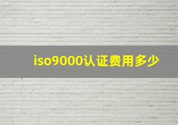 iso9000认证费用多少