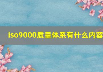 iso9000质量体系有什么内容(