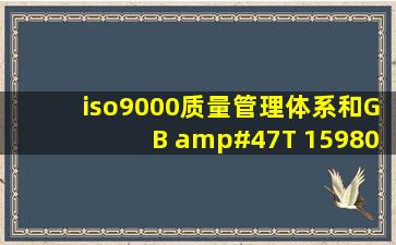 iso9000质量管理体系和GB /T 15980的区别?