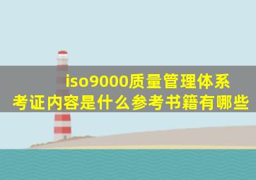 iso9000质量管理体系考证内容是什么(参考书籍有哪些(