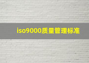 iso9000质量管理标准
