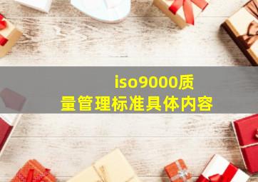 iso9000质量管理标准具体内容