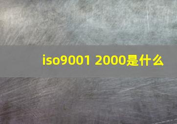 iso9001 2000是什么