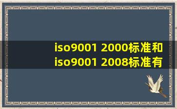 iso9001 2000标准和iso9001 2008标准有哪些区别?