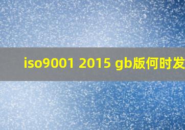 iso9001 2015 gb版何时发布