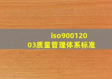 iso90012003质量管理体系标准(