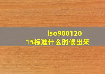 iso90012015标准什么时候出来