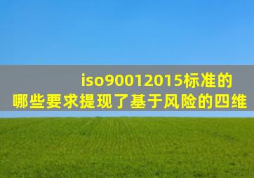 iso90012015标准的哪些要求提现了基于风险的四维(