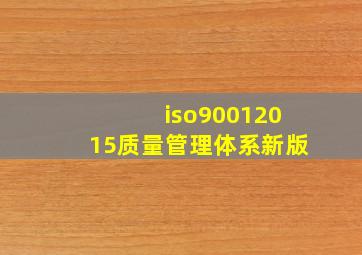 iso90012015质量管理体系新版