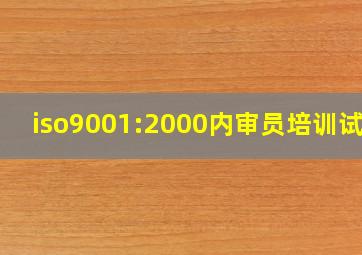 iso9001:2000内审员培训试题