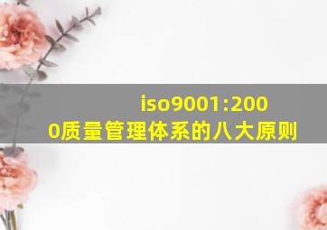 iso9001:2000质量管理体系的八大原则