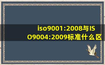 iso9001:2008与ISO9004:2009标准什么区别