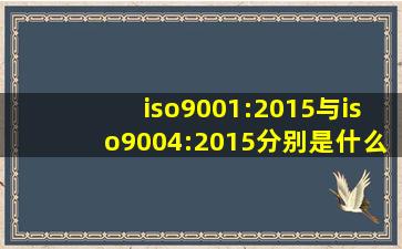 iso9001:2015与iso9004:2015分别是什么含义