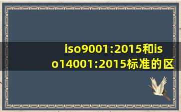 iso9001:2015和iso14001:2015标准的区别