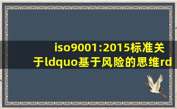 iso9001:2015标准,关于“基于风险的思维”都包括