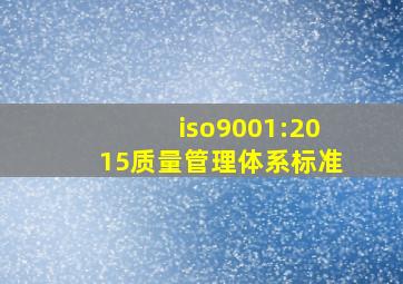 iso9001:2015质量管理体系标准