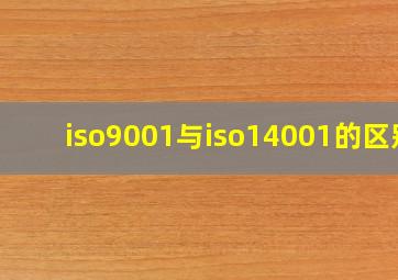 iso9001与iso14001的区别(