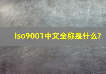 iso9001中文全称是什么?