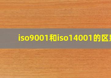 iso9001和iso14001的区别