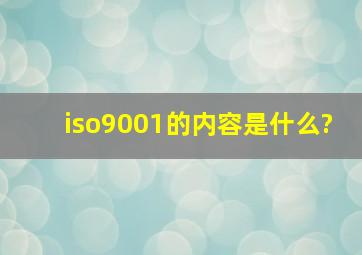 iso9001的内容是什么?