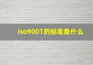 iso9001的标准是什么